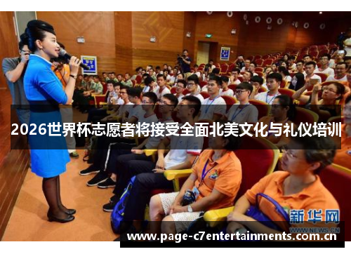 2026世界杯志愿者将接受全面北美文化与礼仪培训