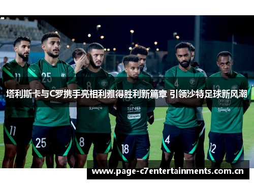 塔利斯卡与C罗携手亮相利雅得胜利新篇章 引领沙特足球新风潮