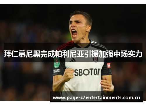拜仁慕尼黑完成帕利尼亚引援加强中场实力
