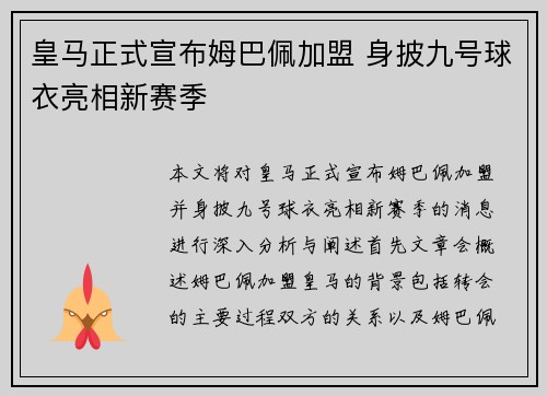 皇马正式宣布姆巴佩加盟 身披九号球衣亮相新赛季