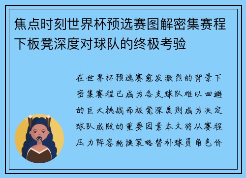 焦点时刻世界杯预选赛图解密集赛程下板凳深度对球队的终极考验
