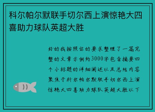 科尔帕尔默联手切尔西上演惊艳大四喜助力球队英超大胜