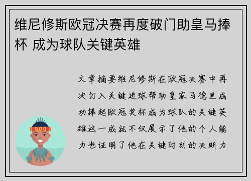维尼修斯欧冠决赛再度破门助皇马捧杯 成为球队关键英雄