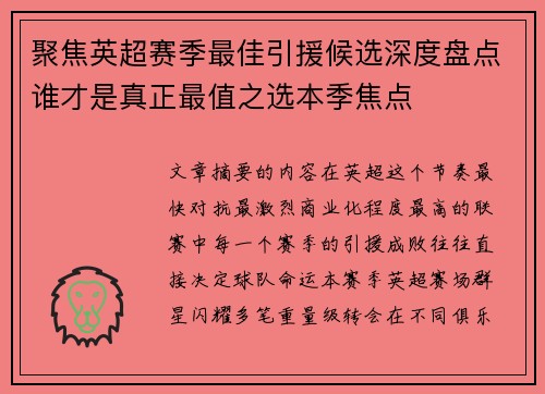 聚焦英超赛季最佳引援候选深度盘点谁才是真正最值之选本季焦点