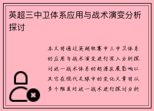 英超三中卫体系应用与战术演变分析探讨