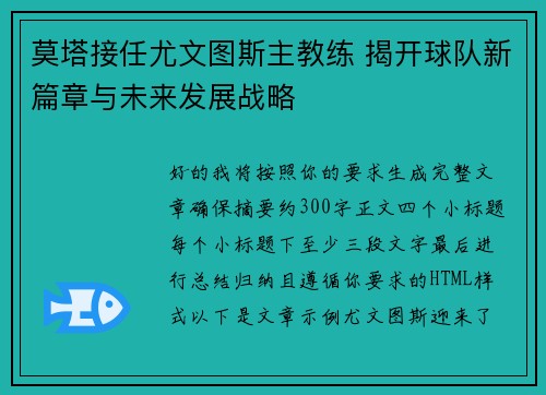 莫塔接任尤文图斯主教练 揭开球队新篇章与未来发展战略
