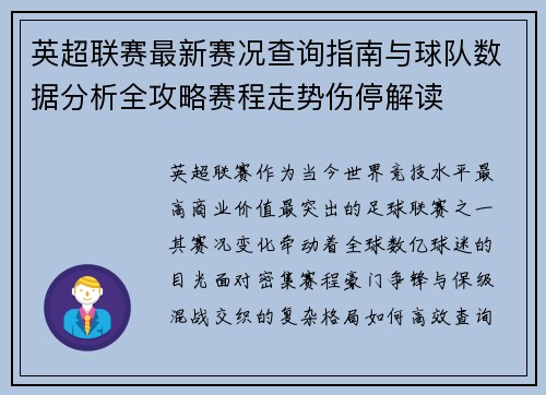 英超联赛最新赛况查询指南与球队数据分析全攻略赛程走势伤停解读