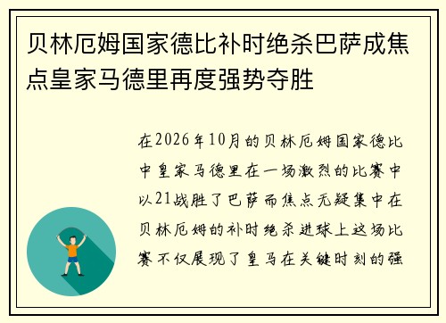 贝林厄姆国家德比补时绝杀巴萨成焦点皇家马德里再度强势夺胜