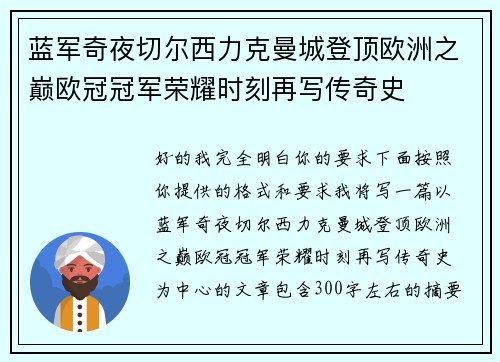 蓝军奇夜切尔西力克曼城登顶欧洲之巅欧冠冠军荣耀时刻再写传奇史