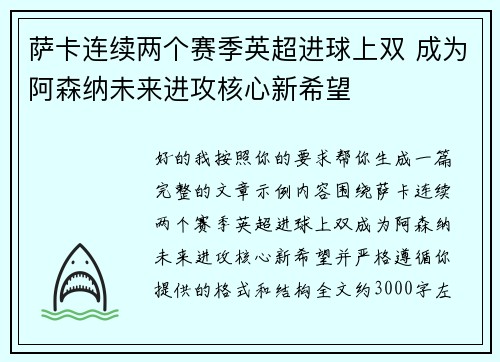 萨卡连续两个赛季英超进球上双 成为阿森纳未来进攻核心新希望