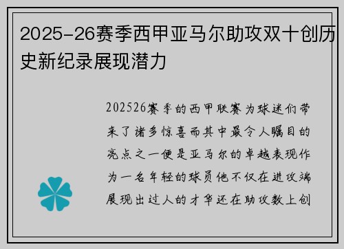 2025-26赛季西甲亚马尔助攻双十创历史新纪录展现潜力
