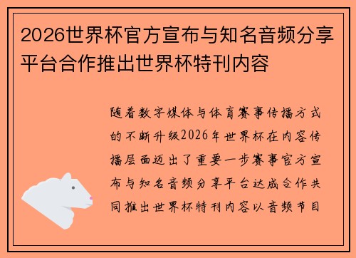 2026世界杯官方宣布与知名音频分享平台合作推出世界杯特刊内容