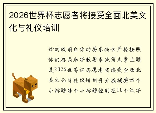2026世界杯志愿者将接受全面北美文化与礼仪培训