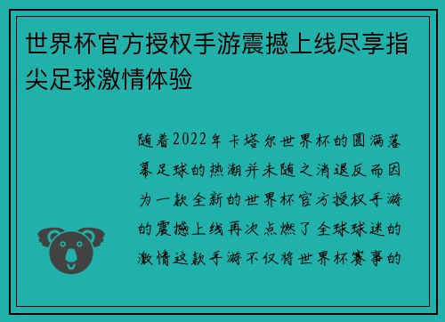 世界杯官方授权手游震撼上线尽享指尖足球激情体验