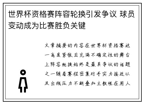 世界杯资格赛阵容轮换引发争议 球员变动成为比赛胜负关键