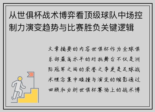 从世俱杯战术博弈看顶级球队中场控制力演变趋势与比赛胜负关键逻辑