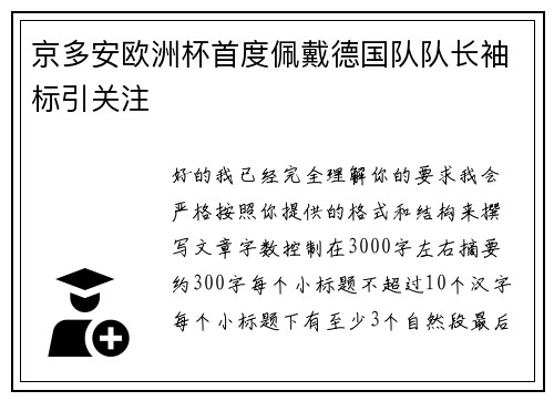 京多安欧洲杯首度佩戴德国队队长袖标引关注