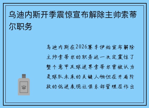 乌迪内斯开季震惊宣布解除主帅索蒂尔职务