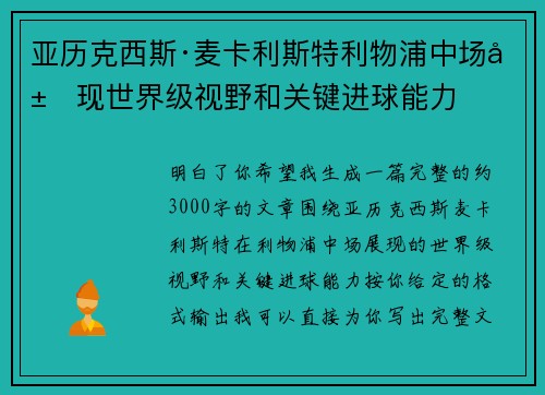 亚历克西斯·麦卡利斯特利物浦中场展现世界级视野和关键进球能力
