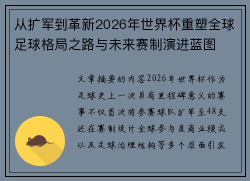 从扩军到革新2026年世界杯重塑全球足球格局之路与未来赛制演进蓝图