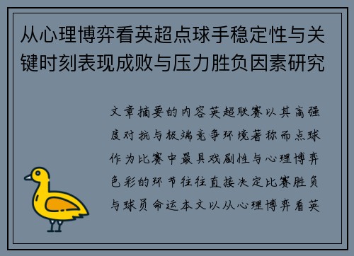 从心理博弈看英超点球手稳定性与关键时刻表现成败与压力胜负因素研究