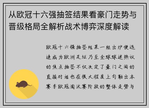 从欧冠十六强抽签结果看豪门走势与晋级格局全解析战术博弈深度解读