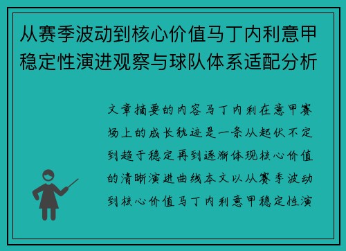 从赛季波动到核心价值马丁内利意甲稳定性演进观察与球队体系适配分析