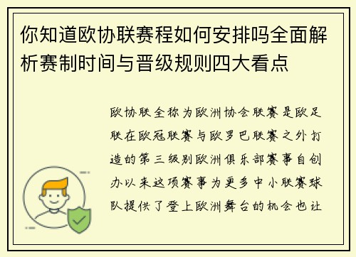 你知道欧协联赛程如何安排吗全面解析赛制时间与晋级规则四大看点