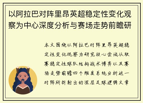 以阿拉巴对阵里昂英超稳定性变化观察为中心深度分析与赛场走势前瞻研究