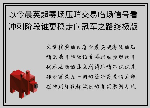 以今晨英超赛场压哨交易临场信号看冲刺阶段谁更稳走向冠军之路终极版