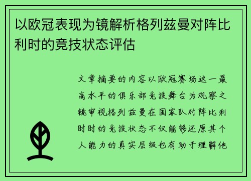 以欧冠表现为镜解析格列兹曼对阵比利时的竞技状态评估