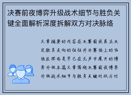决赛前夜博弈升级战术细节与胜负关键全面解析深度拆解双方对决脉络
