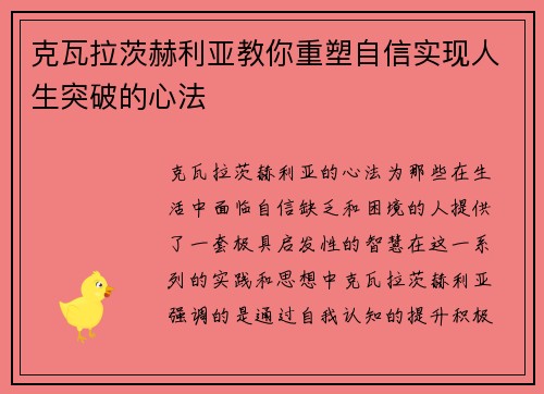 克瓦拉茨赫利亚教你重塑自信实现人生突破的心法
