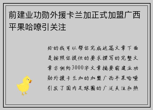 前建业功勋外援卡兰加正式加盟广西平果哈嘹引关注