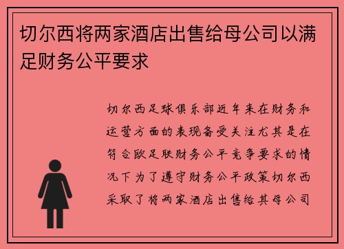 切尔西将两家酒店出售给母公司以满足财务公平要求