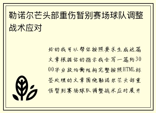 勒诺尔芒头部重伤暂别赛场球队调整战术应对