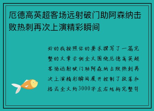 厄德高英超客场远射破门助阿森纳击败热刺再次上演精彩瞬间