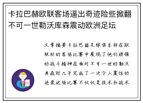 卡拉巴赫欧联客场逼出奇迹险些掀翻不可一世勒沃库森震动欧洲足坛