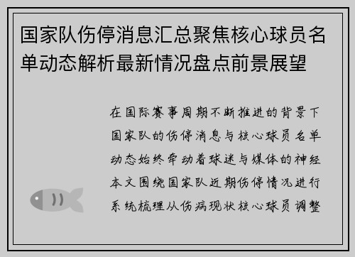 国家队伤停消息汇总聚焦核心球员名单动态解析最新情况盘点前景展望