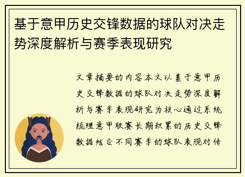 基于意甲历史交锋数据的球队对决走势深度解析与赛季表现研究