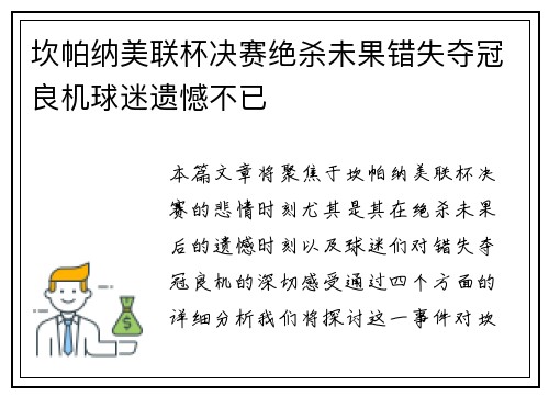 坎帕纳美联杯决赛绝杀未果错失夺冠良机球迷遗憾不已