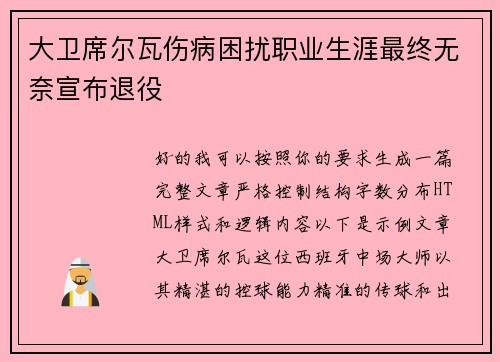 大卫席尔瓦伤病困扰职业生涯最终无奈宣布退役