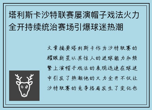 塔利斯卡沙特联赛屡演帽子戏法火力全开持续统治赛场引爆球迷热潮