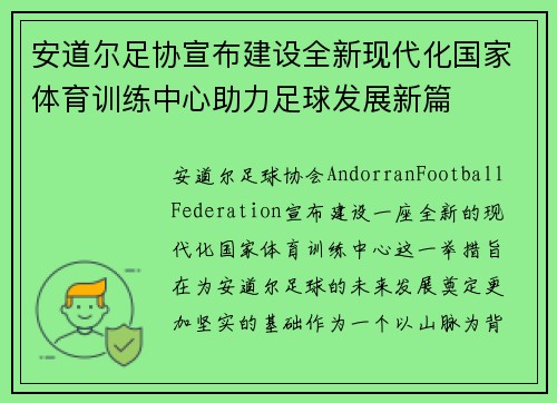 安道尔足协宣布建设全新现代化国家体育训练中心助力足球发展新篇
