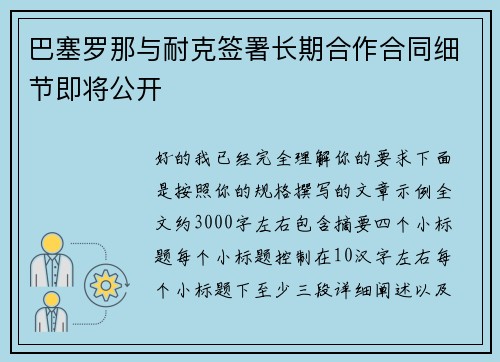 巴塞罗那与耐克签署长期合作合同细节即将公开