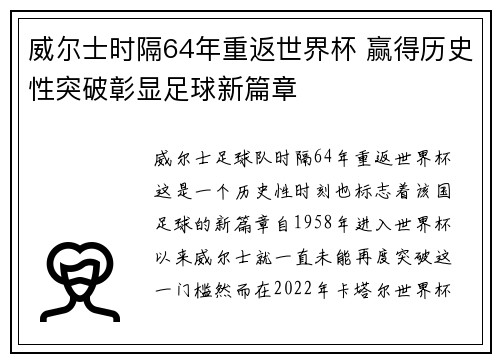 威尔士时隔64年重返世界杯 赢得历史性突破彰显足球新篇章