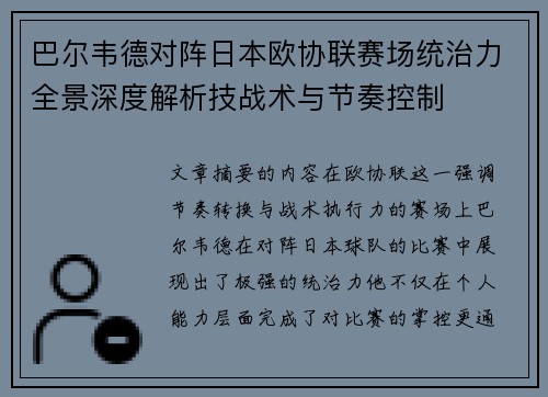 巴尔韦德对阵日本欧协联赛场统治力全景深度解析技战术与节奏控制