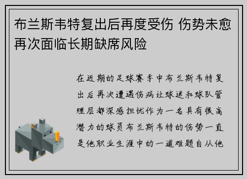 布兰斯韦特复出后再度受伤 伤势未愈再次面临长期缺席风险