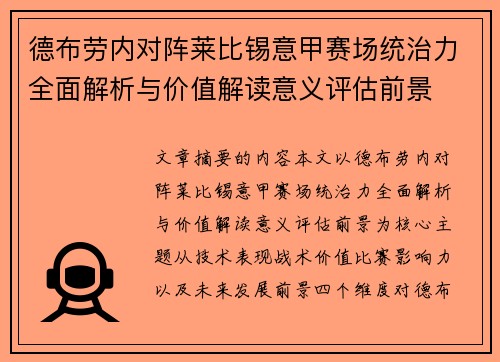 德布劳内对阵莱比锡意甲赛场统治力全面解析与价值解读意义评估前景