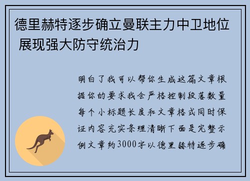 德里赫特逐步确立曼联主力中卫地位 展现强大防守统治力
